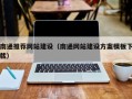 靖边南通推荐网站建设（南通网站建设方案模板下载）