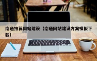 靖边南通推荐网站建设（南通网站建设方案模板下载）