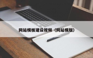 靖边网站模板建设视频（网站模版）