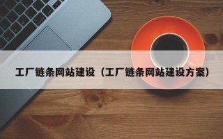 靖边工厂链条网站建设（工厂链条网站建设方案）