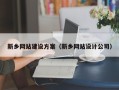靖边新乡网站建设方案（新乡网站设计公司）
