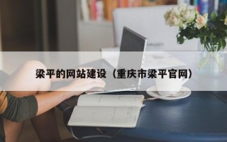 靖边梁平的网站建设（重庆市梁平官网）