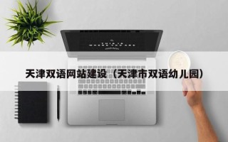 靖边天津双语网站建设（天津市双语幼儿园）