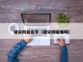 靖边建设网站自学（建设网站难吗）