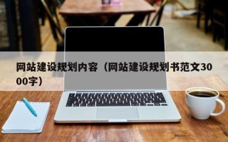 靖边网站建设规划内容（网站建设规划书范文3000字）