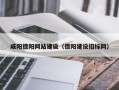 靖边咸阳德阳网站建设（德阳建设招标网）