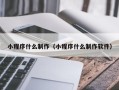 靖边小程序什么制作（小程序什么制作软件）