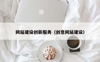 靖边网站建设创新服务（创意网站建设）