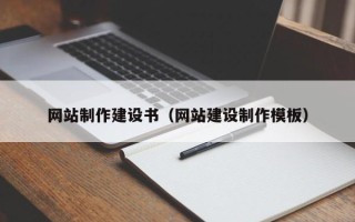 靖边网站制作建设书（网站建设制作模板）