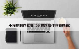 靖边小程序制作竞赛（小程序制作竞赛样题）
