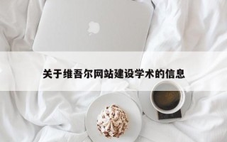 靖边关于维吾尔网站建设学术的信息