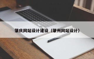 靖边肇庆网站设计建设（肇州网站设计）
