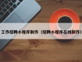 靖边工作招聘小程序制作（招聘小程序在线制作）