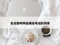 靖边包含西峡网站建设电话的词条