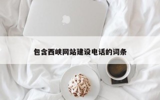 靖边包含西峡网站建设电话的词条