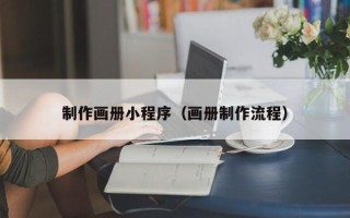 靖边制作画册小程序（画册制作流程）