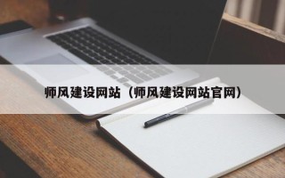 靖边师风建设网站（师风建设网站官网）
