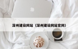 靖边深州建设网站（深州建设网站官网）