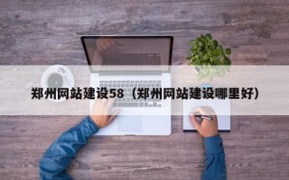靖边郑州网站建设58（郑州网站建设哪里好）