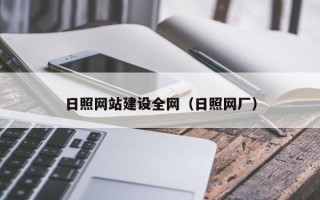靖边日照网站建设全网（日照网厂）