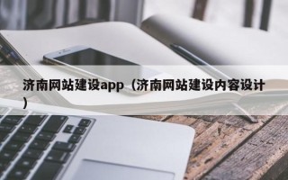 靖边济南网站建设app（济南网站建设内容设计）
