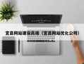 靖边宜昌网站建设高端（宜昌网站优化公司）