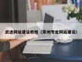 靖边武进网站建设教程（常州专业网站建设）