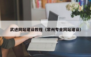 靖边武进网站建设教程（常州专业网站建设）