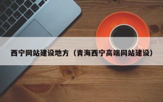 靖边西宁网站建设地方（青海西宁高端网站建设）
