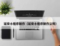 靖边延安小程序制作（延安小程序制作公司）