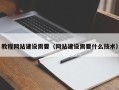 靖边教程网站建设需要（网站建设需要什么技术）