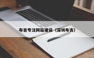 靖边布吉专注网站建设（深圳布吉）