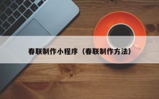 靖边春联制作小程序（春联制作方法）