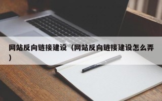 靖边网站反向链接建设（网站反向链接建设怎么弄）