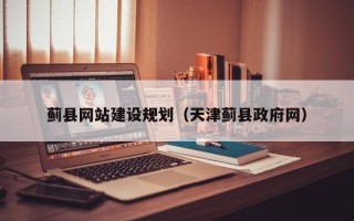 靖边蓟县网站建设规划（天津蓟县政府网）